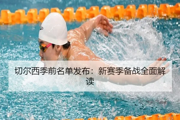 切尔西季前名单发布：新赛季备战全面解读