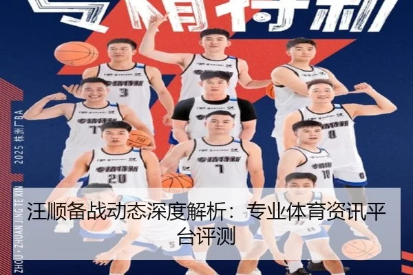 汪顺备战动态深度解析：专业体育资讯平台评测